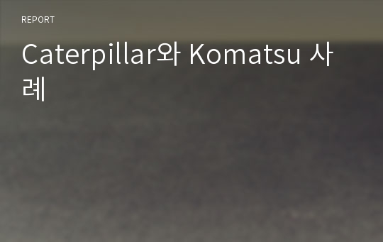 Caterpillar와 Komatsu 사례