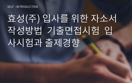 효성(주) 입사를 위한 자소서 작성방법  기출면접시험  입사시험과 출제경향