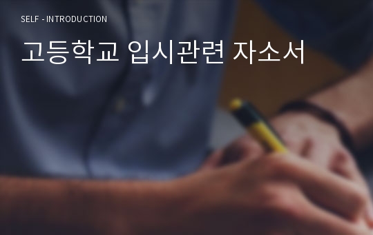 고등학교 입시관련 자소서