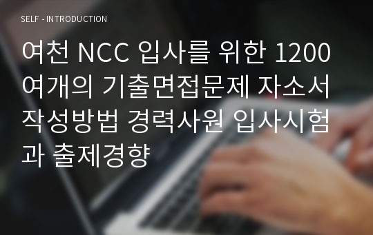 여천 NCC 입사를 위한 1200여개의 기출면접문제 자소서 작성방법 경력사원 입사시험과 출제경향