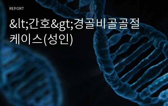 &lt;간호&gt;경골비골골절 케이스(성인)