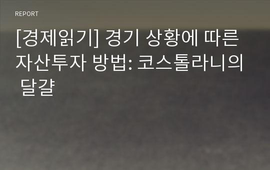 [국제경제] 경기 상황에 따른 자산투자 방법: 코스톨라니의 달걀. 자산의 5형태에 따른 투자. 1) 주식 2) 채권 3) 부동산 4) 실물 5) 현금