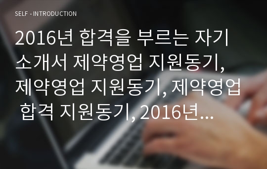 2016년 합격을 부르는 자기소개서 제약영업 지원동기, 제약영업 지원동기, 제약영업 합격 지원동기, 2016년 제약영업 합격 지원동기