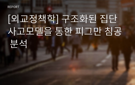 [외교정책학] 구조화된 집단사고모델을 통한 피그만 침공 분석