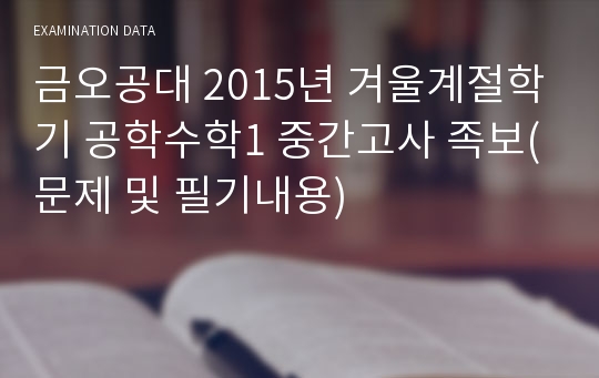 금오공대 2015년 겨울계절학기 공학수학1 중간고사 족보(문제 및 필기내용)