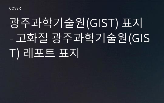 광주과학기술원(GIST) 표지 - 고화질 광주과학기술원(GIST) 레포트 표지