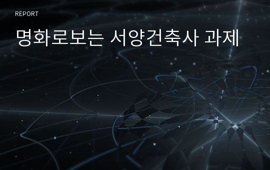 명화로보는 서양건축사 과제