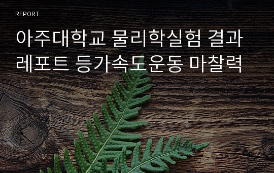 아주대학교 물리학실험 결과레포트 등가속도운동 마찰력