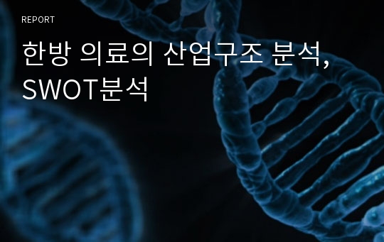 한방 의료의 산업구조 분석, SWOT분석