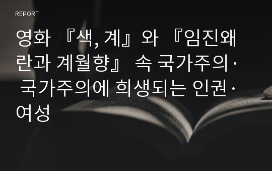 영화 『색, 계』와 『임진왜란과 계월향』 속 국가주의· 국가주의에 희생되는 인권·여성