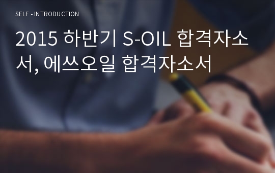 2015 하반기 S-OIL 합격자소서, 에쓰오일 합격자소서