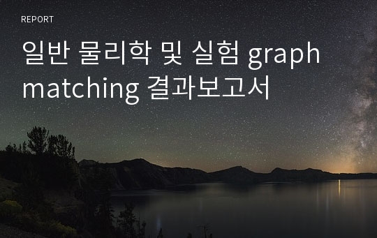 일반 물리학 및 실험 graph matching 결과보고서