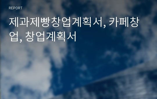 제과제빵창업계획서, 카페창업, 창업계획서