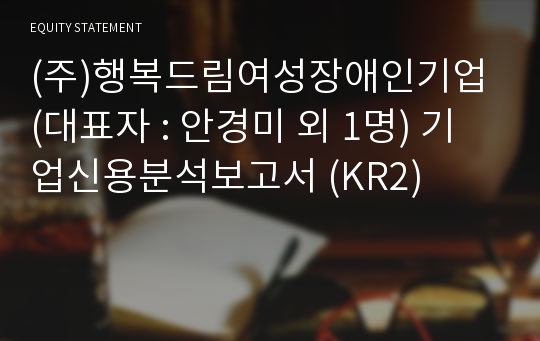 (주)행복드림여성장애인기업 기업신용분석보고서 (KR2)