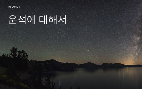 운석에 대해서