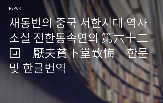 채동번의 중국 서한시대 역사소설 전한통속연의 第六十二回　厭夫貧下堂致悔　한문 및 한글번역