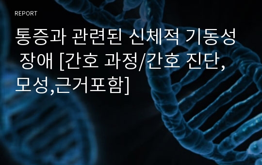 통증과 관련된 신체적 기동성 장애 [간호 과정/간호 진단,모성,근거포함]