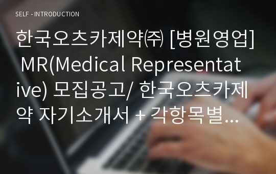 한국오츠카제약㈜ [병원영업] MR(Medical Representative) 모집공고/ 한국오츠카제약 자기소개서 + 각항목별 팁 + 예상질문