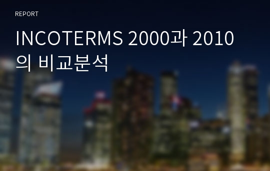 INCOTERMS 2000과 2010의 비교분석