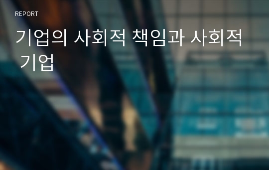 기업의 사회적 책임과 사회적 기업