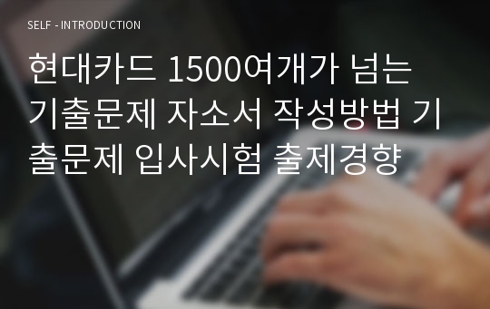 현대카드 1500여개가 넘는 기출문제 자소서 작성방법 기출문제 입사시험 출제경향