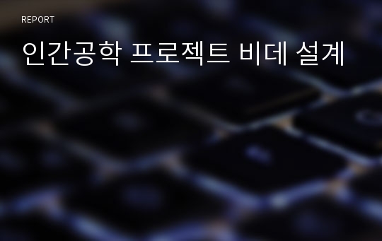 인간공학 프로젝트 비데 설계