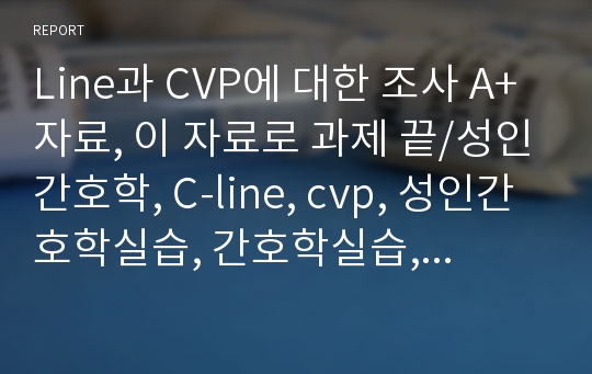 [성인간호학 실습]Line과 CVP에 대한 조사