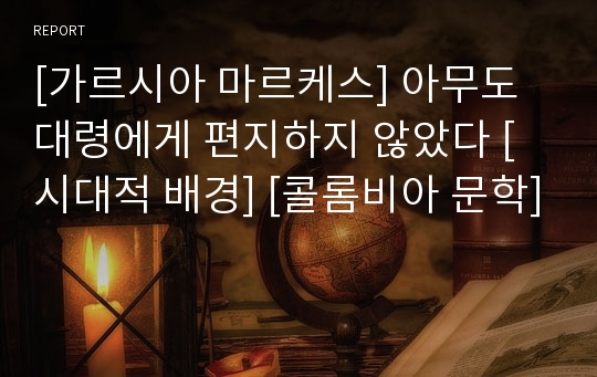 [가르시아 마르케스] 아무도 대령에게 편지하지 않았다 [시대적 배경] [콜롬비아 문학]