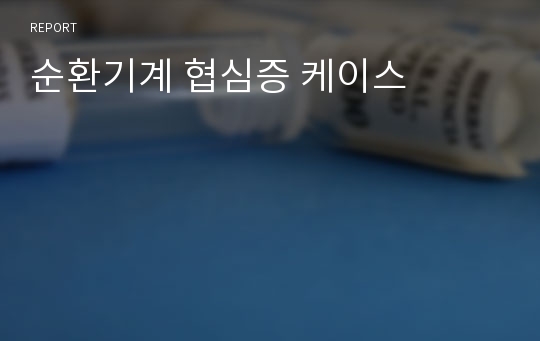 순환기계 협심증 케이스