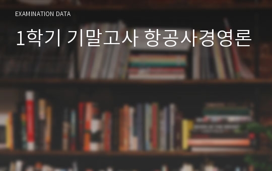 1학기 기말고사 항공사경영론