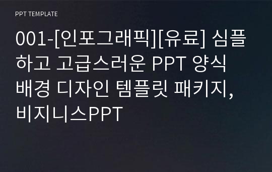 001-[인포그래픽][유료] 심플하고 고급스러운 PPT 양식 배경 디자인 템플릿 패키지,비지니스PPT