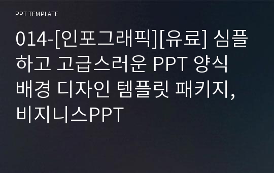 014-[인포그래픽][유료] 심플하고 고급스러운 PPT 양식 배경 디자인 템플릿 패키지,비지니스PPT