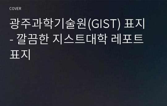 광주과학기술원(GIST) 표지 - 깔끔한 지스트대학 레포트 표지