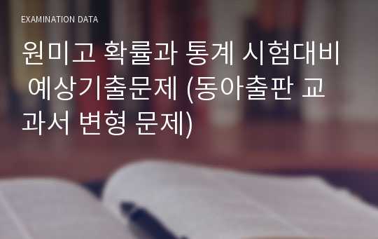 원미고 확률과 통계 시험대비 예상기출문제 (동아출판 교과서 변형 문제)