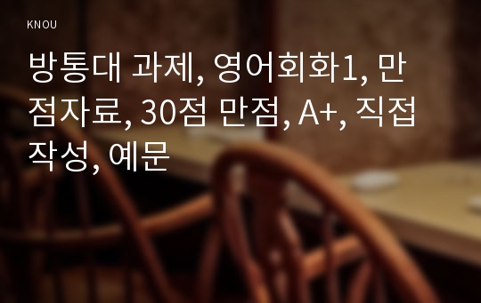 방통대 과제, 영어회화1, 만점자료, 30점 만점, A+, 직접작성, 예문