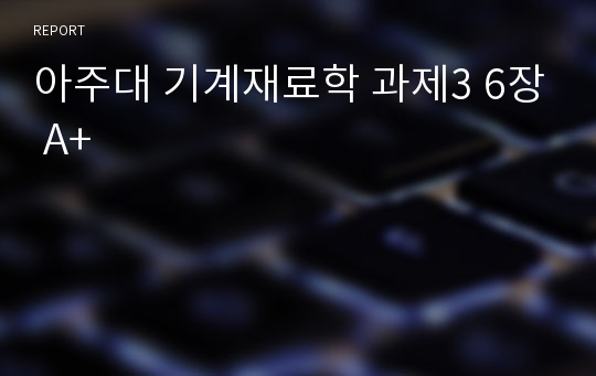 아주대 기계재료학 과제3 6장 A+