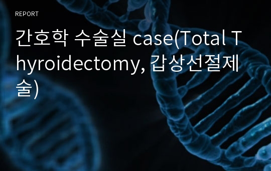 간호학 수술실 case(Total Thyroidectomy, 갑상선절제술)