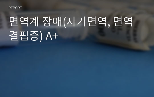 면역계 장애(자가면역, 면역결핍증) A+