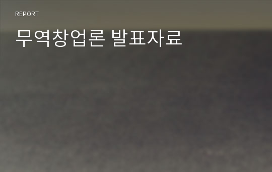 무역창업론 발표자료