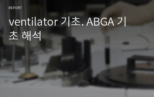 ventilator 기초. ABGA 기초 해석