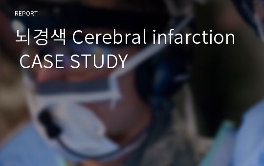 뇌경색 Cerebral infarction CASE STUDY