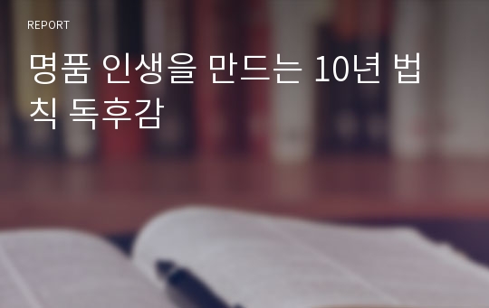 명품 인생을 만드는 10년 법칙 독후감