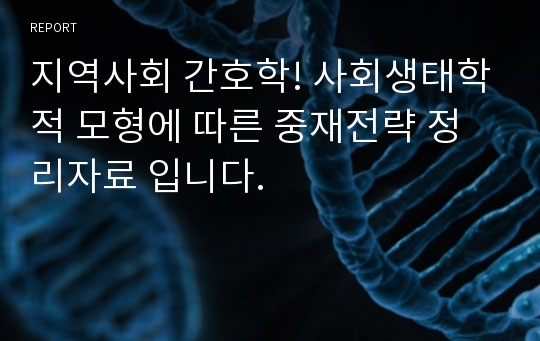 지역사회 간호학! 사회생태학적 모형에 따른 중재전략 정리자료 입니다.