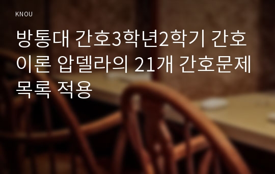 방통대 간호3학년2학기 간호이론 압델라의 21개 간호문제목록 적용