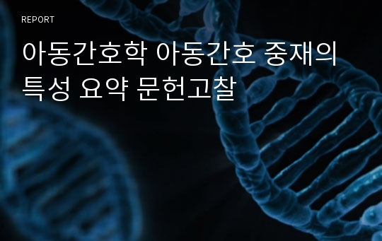 아동간호학 아동간호 중재의 특성 요약 문헌고찰