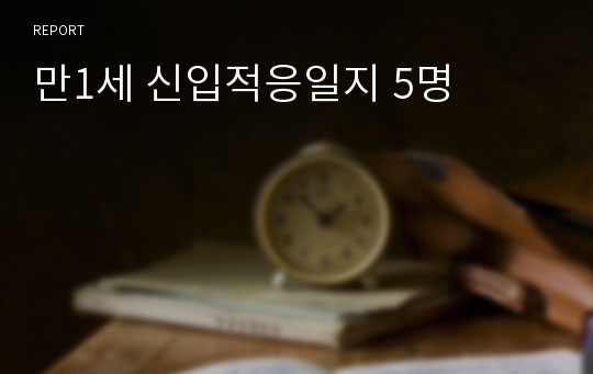 만1세 신입적응일지 5명