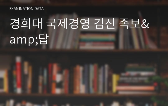 경희대 국제경영  중간