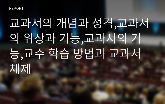 교과서의 개념과 성격,교과서의 위상과 기능,교과서의 기능,교수 학습 방법과 교과서 체제