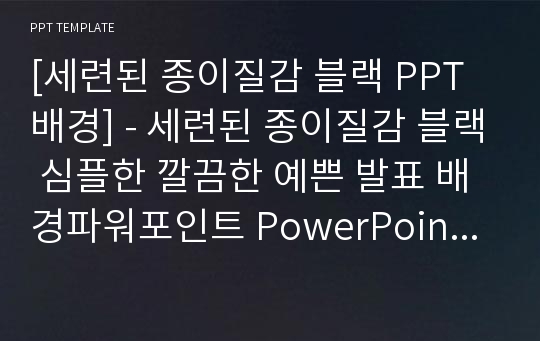 [세련된 종이질감 블랙 PPT배경] - 세련된 종이질감 블랙 심플한 깔끔한 예쁜 발표 배경파워포인트 PowerPoint PPT 프레젠테이션