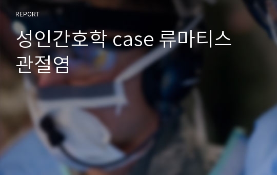 성인간호학 case 류마티스 관절염